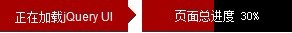 <a href=http://www.jb200.com/jquery/jindutiao/ target=_blank class=infotextkey>jquery进度条</a>