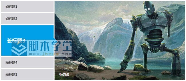 jquery左侧带选项卡切换的焦点图