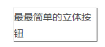 css立体按钮效果1