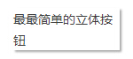css立体按钮效果2