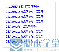 css隐藏li内容超出宽度部分